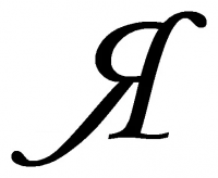 Я