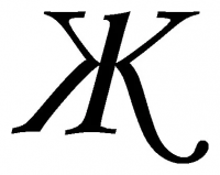 Ж