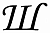 Ш