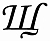 Щ